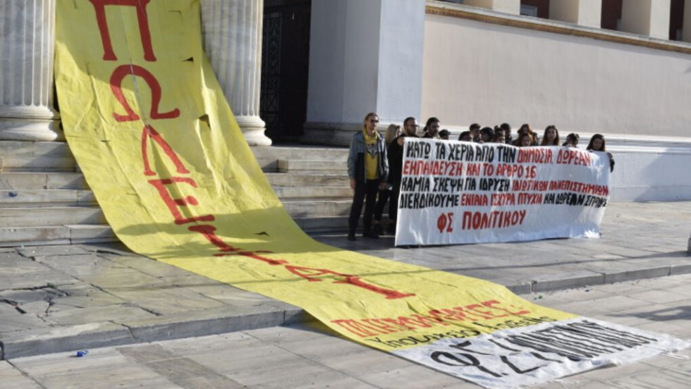 Πανό κατά των ιδιωτικών πανεπιστημίων